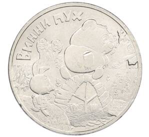 25 рублей 2017 года ММД «Российская (советская) мультипликация — Винни-Пух» — Фото №1