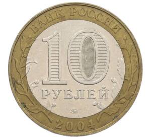 10 рублей 2004 года ММД «Древние города России — Дмитров» — Фото №2