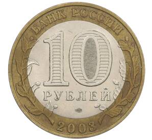 10 рублей 2003 года СПМД «Древние города России — Псков» — Фото №2