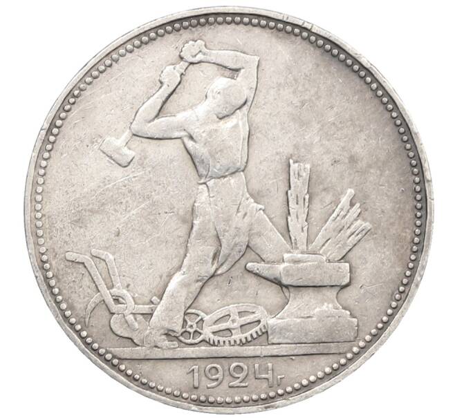 Монета Один полтинник (50 копеек) 1924 года (ПЛ) (Артикул: T11-37345) — Фото №1