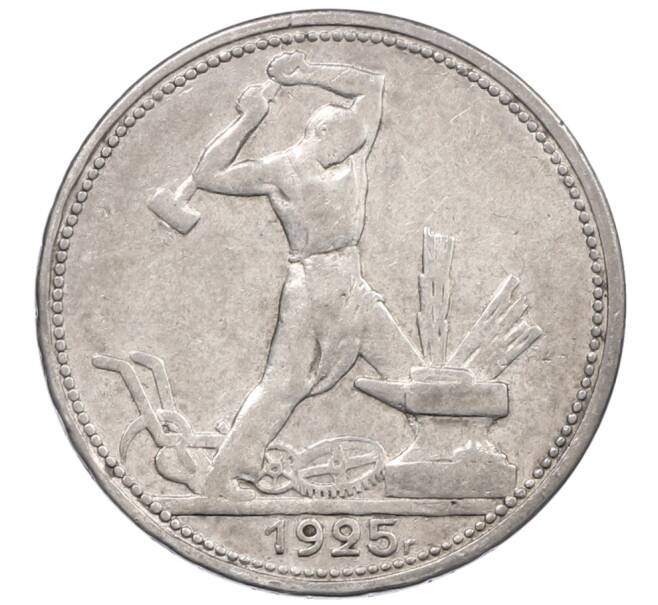 Монета Один полтинник (50 копеек) 1925 года (ПЛ) (Артикул: T11-37347) — Фото №1