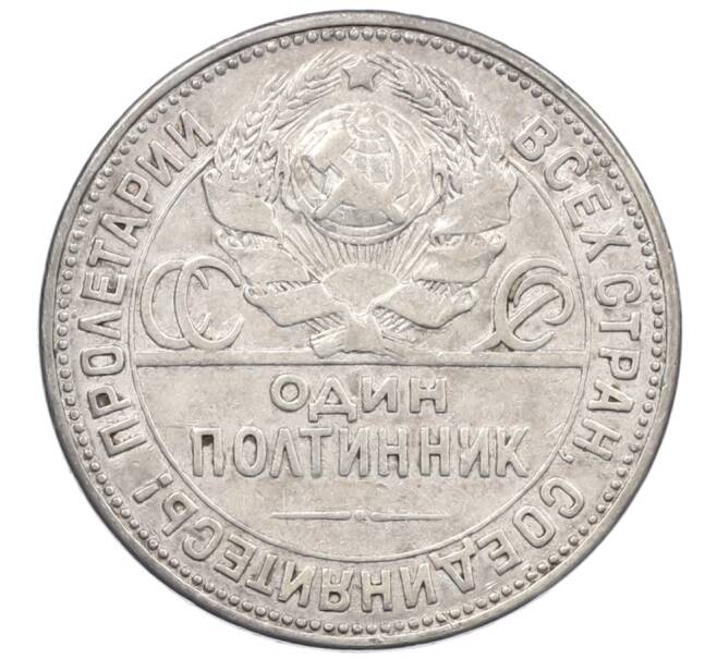 Монета Один полтинник (50 копеек) 1925 года (ПЛ) (Артикул: T11-37347) — Фото №2