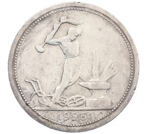 Один полтинник (50 копеек) 1926 года (ПЛ) — Фото №1