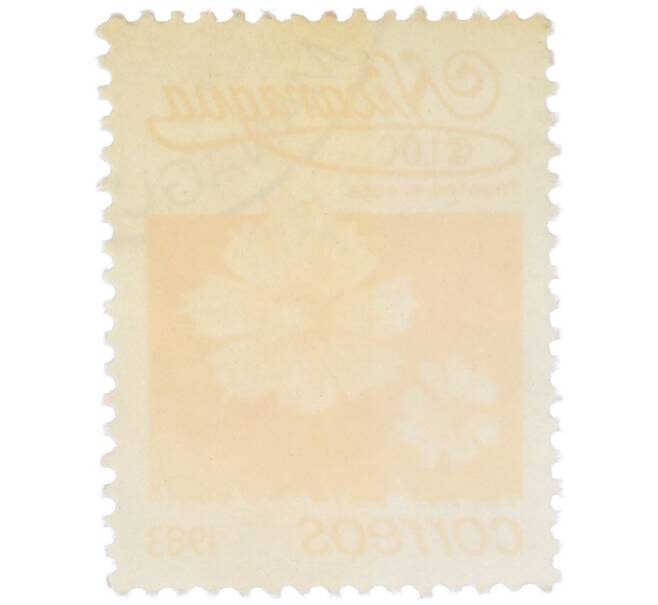 Почтовая марка 1 кордоба 1983 года Никарагуа «Бархатцы прямостоячие» (Артикул: T11-37584) — Фото №2