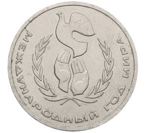 1 рубль 1986 года «Международный год мира» — Фото №1