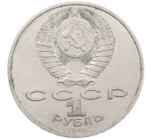 1 рубль 1986 года «Международный год мира» — Фото №2