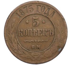 5 копеек 1875 года ЕМ — Фото №1