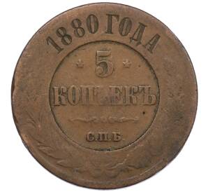 5 копеек 1880 года СПБ — Фото №1