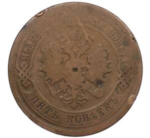 5 копеек 1880 года СПБ — Фото №2