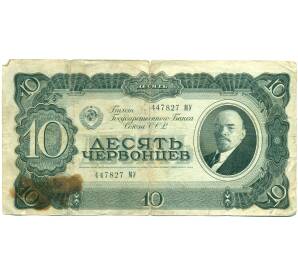 10 червонцев 1937 года — Фото №1