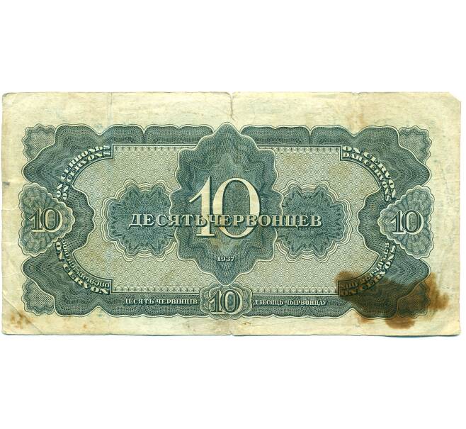 Банкнота 10 червонцев 1937 года (Артикул: T11-37809) — Фото №2