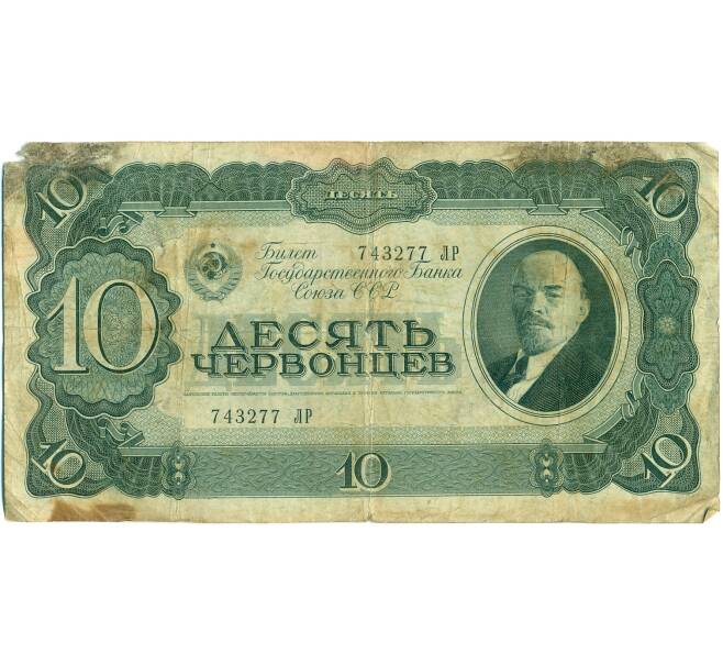 Банкнота 10 червонцев 1937 года (Артикул: T11-37811) — Фото №1