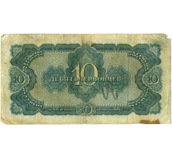 Банкнота 10 червонцев 1937 года (Артикул: T11-37811) — Фото №2
