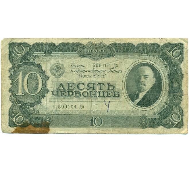 Банкнота 10 червонцев 1937 года (Артикул: T11-37812) — Фото №1