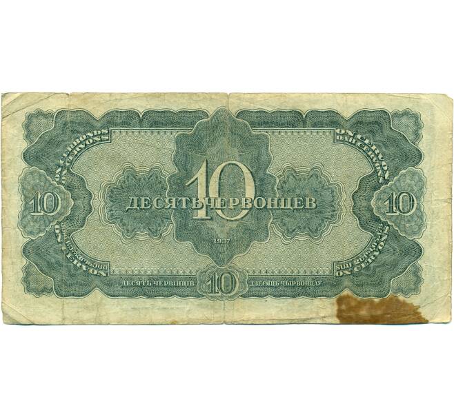 Банкнота 10 червонцев 1937 года (Артикул: T11-37812) — Фото №2