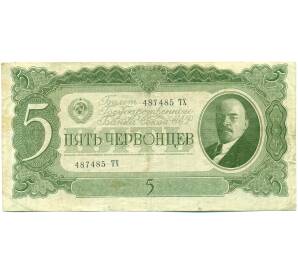 5 червонцев 1937 года — Фото №1