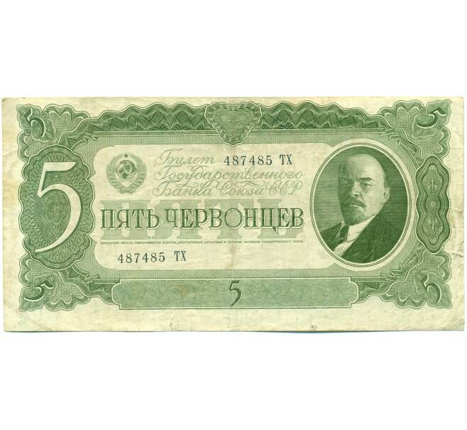 Банкнота 5 червонцев 1937 года (Артикул: T11-37813) — Фото №1