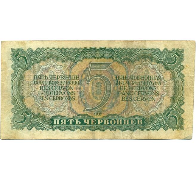 Банкнота 5 червонцев 1937 года (Артикул: T11-37815) — Фото №2