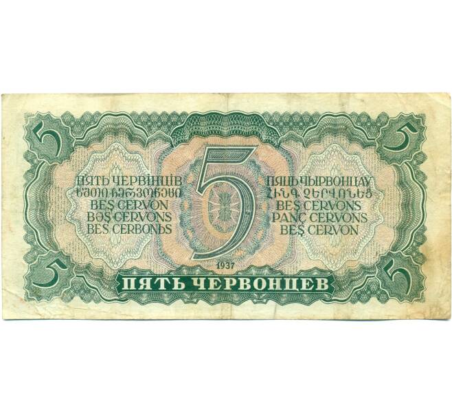 Банкнота 5 червонцев 1937 года (Артикул: T11-37816) — Фото №2