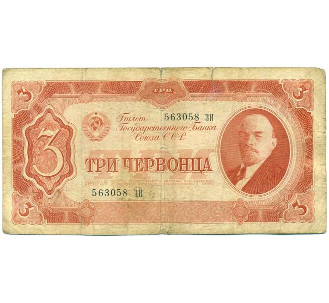Банкнота 3 червонца 1937 года (Артикул: T11-37817) — Фото №1