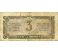 Банкнота 3 червонца 1937 года (Артикул: T11-37817) — Фото №2