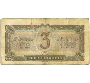 3 червонца 1937 года — Фото №2