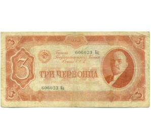 3 червонца 1937 года