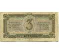 Банкнота 3 червонца 1937 года (Артикул: T11-37818) — Фото №2