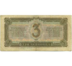 3 червонца 1937 года