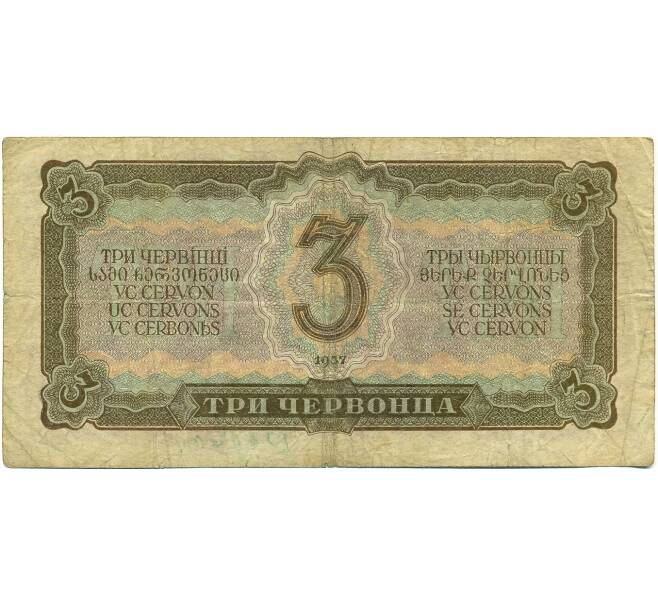 Банкнота 3 червонца 1937 года (Артикул: T11-37818) — Фото №2