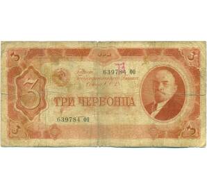 3 червонца 1937 года