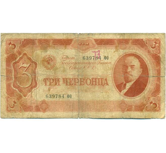 Банкнота 3 червонца 1937 года (Артикул: T11-37819) — Фото №1