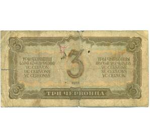 3 червонца 1937 года