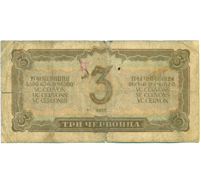 Банкнота 3 червонца 1937 года (Артикул: T11-37819) — Фото №2