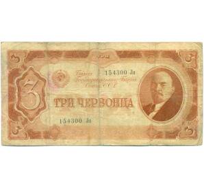 3 червонца 1937 года