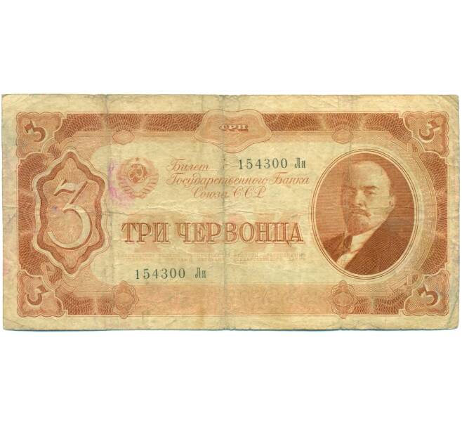 Банкнота 3 червонца 1937 года (Артикул: T11-37820) — Фото №1