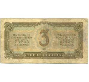 3 червонца 1937 года