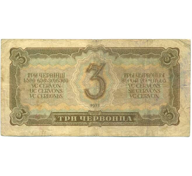 Банкнота 3 червонца 1937 года (Артикул: T11-37820) — Фото №2
