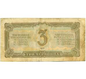 3 червонца 1937 года