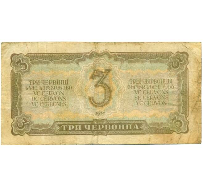 Банкнота 3 червонца 1937 года (Артикул: T11-37821) — Фото №2