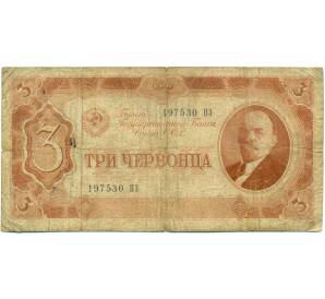 3 червонца 1937 года