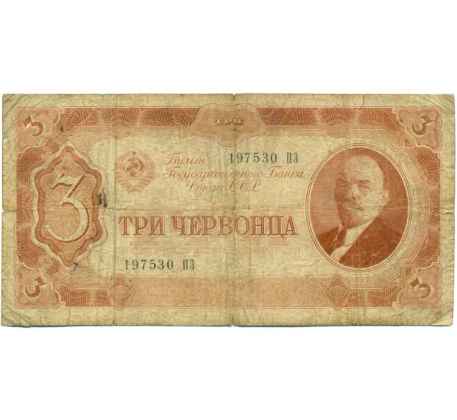Банкнота 3 червонца 1937 года (Артикул: T11-37822) — Фото №1