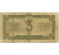Банкнота 3 червонца 1937 года (Артикул: T11-37822) — Фото №2