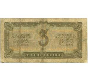 3 червонца 1937 года