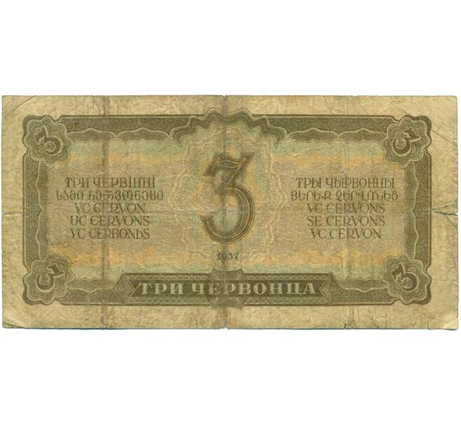 Банкнота 3 червонца 1937 года (Артикул: T11-37822) — Фото №2