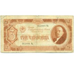 3 червонца 1937 года