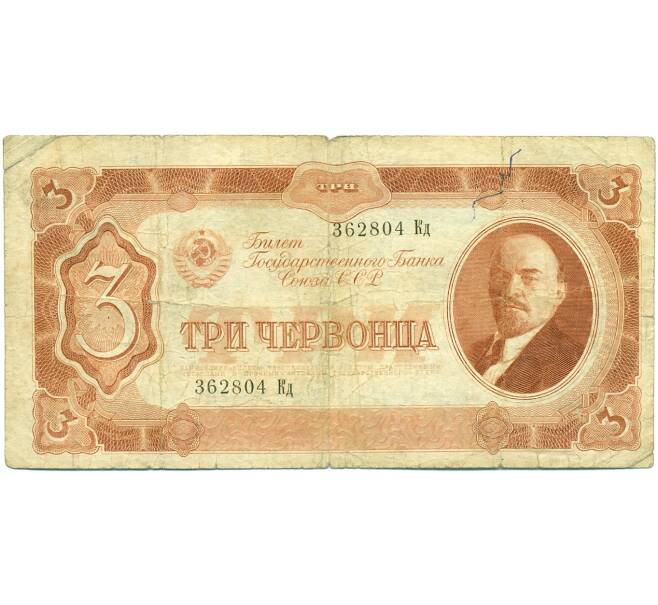 Банкнота 3 червонца 1937 года (Артикул: T11-37823) — Фото №1