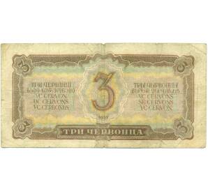 3 червонца 1937 года