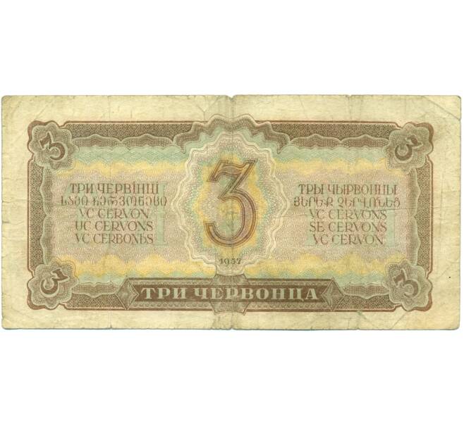 Банкнота 3 червонца 1937 года (Артикул: T11-37823) — Фото №2