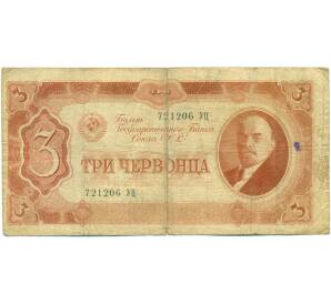 3 червонца 1937 года